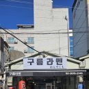 구름라멘 이미지