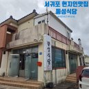 동성식당 | 서귀포 현지인맛집 동성식당 두루치기 주차 아침식사