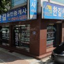 한길공인중개사사무소 이미지