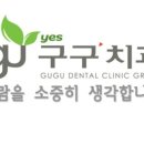 예스구구치과의원 이미지