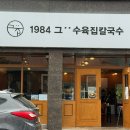 세븐일레븐 진해이동행복점 | [내돈내산] 진해 이동 맛집 “1984 그수육집칼국수”
