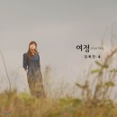 가수 김희진 4집 앨범 "여정" 홍보 및 구매 안내입니다 이미지