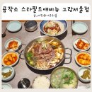 아빠곰엄마곰약방 | 종각맛집 곰작소 스타필드애비뉴 그랑서울점 내돈내산 방문 후기