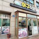 내돈내산 삼양 도민 맛집 아구식당 주차정보 후기