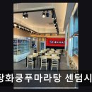 탕화쿵푸 센텀점 | 부산센텀맛집 탕화쿵푸마라탕 센텀시티점 499건 리뷰로 증명된 신선함과 맛