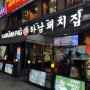 (집)철산마트 | [경기/광명] 철산 삼겹살은 여기! 하남돼지집 광명철산점 내돈내산 후기 (철산삼겹살맛집 인정)