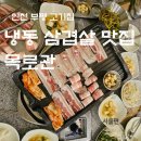 인천 부평 고기집 24시간 식당 목로관 솔직후기