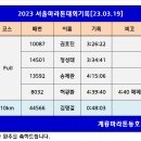 2023 서울마라톤대회기록[23.03.19] 이미지