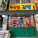 이지김밥 | 마포점심맛집 가성비 좋고 집밥 느낌 나서 3일 연속 방문한 해오름김밥 내돈내산 후기
