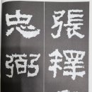 서예(한문) 이미지