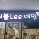 러블리네일샵 이미지