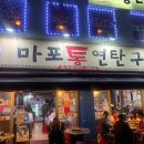마포연탄구이 네이버블로그
