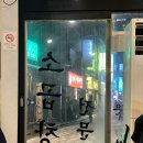 화덕소곱창