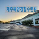 제주지방해양경찰청 | 제주해양경찰수련원 3인실 시설 정보 및 이용 후기