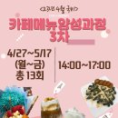 5-3 커피 바리스타 양성과정 이미지