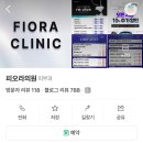 피오라의원 이미지