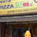 피자스쿨 장지역점