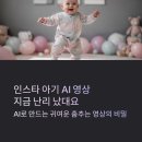 라인&유행댄스 | 아기 AI 댄스 챌린지, 요즘 이거 만드는 사람들 대박이던데..