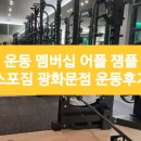 스포짐 | 운동 멤버십 어플 잼플 스포짐 광화문점 운동후기