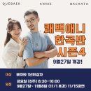 [Q&A] 쾌백&애니 바차타 9-11월 강습 안내 이미지