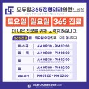 노원 일요일 정형외과 모두탑365정형외과의원 노원점 365일, 일요일도 문을 엽니다!