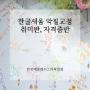 [1/6] 캘리그라피 취미반 | 대전캘리공방 리누 캘리그라피자격증반 취미반 한글새움 악필교정 단체수업
