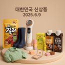 대한민국 신상품 리뷰(6월 9일): 6월 신상, 뭐부터 사지? 질러 육포, 마데카 프라임 맥스 핫템 모음
