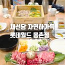 수야찜 | 잠실 롯데월드 어드벤처 맛집 편백찜 샤브샤브 채선당 롯데월드몽촌점 후기