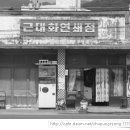 근대화 연쇄점 - 거창군 | 근대화 연쇄점