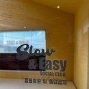 슬로우앤이지소셜클럽