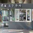 호두명가 - 평택시 방축길 2-7 | 출장러의 천안아산역 호두과자 구매 후기! 천안명가 호두과자 위치, 가격 정보