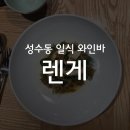 [서울숲/성수] 성수동 맛집 일식 오마카세 와인바 렌게 후기