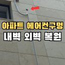 활천동 행정복지센터 소회의실 | 진해 에어컨구멍 벽구멍막기 내외벽메우기 재시공후기