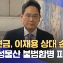 ﻿국민연금, 이재용 상대 손배소‥"삼성물산 불법합병 피해" 이미지