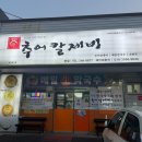 백양로 | 울산 성안동 부모님과 외식메뉴추천하는 추어칼제비 내돈내산 (주차장 넓음)