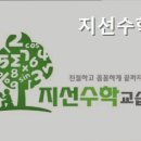 지선수학교습소 이미지