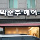 박순주헤어 이미지