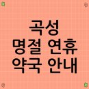 곡성건강약국 | 곡성 명절 연휴 약국 안내
