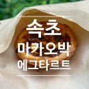 조광약국 | 속초 1등 에그타르트 맛집 마카오박(픽업 전날 새벽 예약 필수)