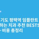 엠치과의원 | 경기도 평택역 임플란트 싸고 잘하는 치과 추천 BEST5 | 가격·비용 총정리