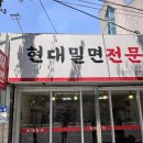 현대밀면 | 경주 현대 밀면 솔직후기