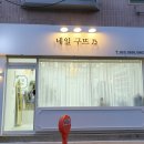 네일구뜨