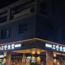 고반식당원주 이미지