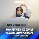발로란트 | 발로란트 학원 수강 후기 DRX 아카데미 고급반 '김연호' 장학생