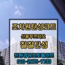 신흥 | [ 조치원 신흥푸르지오 ] 아파트 탄성코트 작업 후기