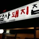 암사돼지집