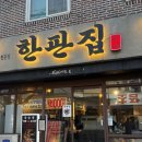 한판집 | [진해 석동 맛집] 고기가 구워서 나오는 삼겹살 목살 맛집 한판집 후기