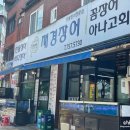 한방재경장어 이미지