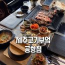 제주 공항근처 흑돼지 제주고기부엌 공항점 솔직후기