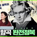 베토벤(Ludwig van Beethoven) 교향곡 ＜제8번,F장조 작품 93)＞ 이미지